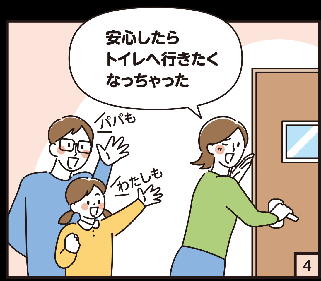 マンガ「安心したらトイレに行きたくなっちゃった」