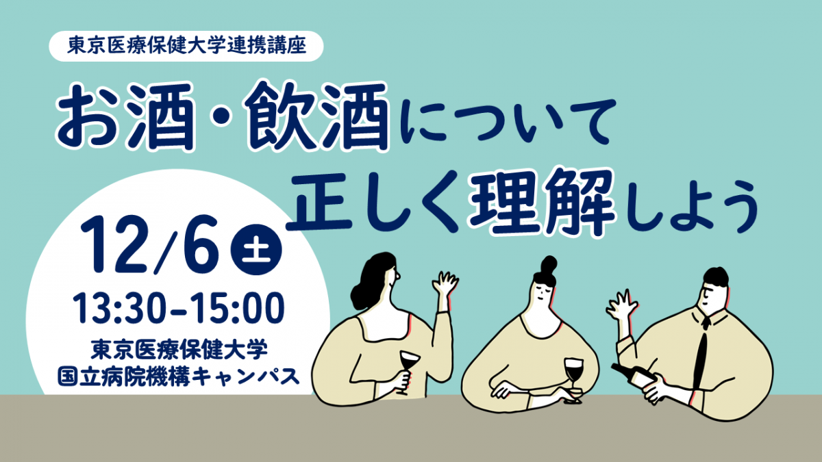 お酒・飲酒について正しく理解しよう