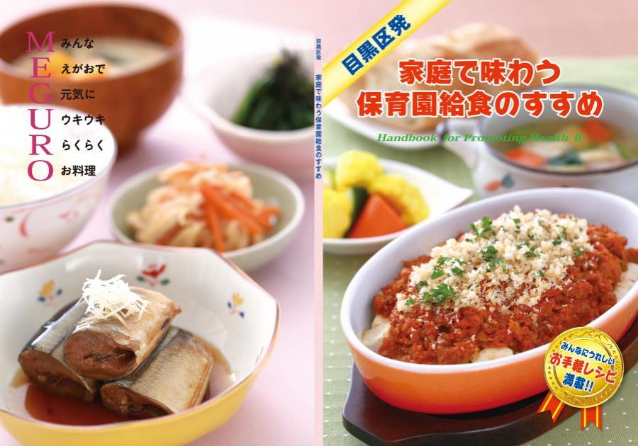 目黒区発　家庭で味わう保育園給食のすすめ（レシピ紹介）