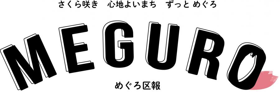 めぐろ区報題字