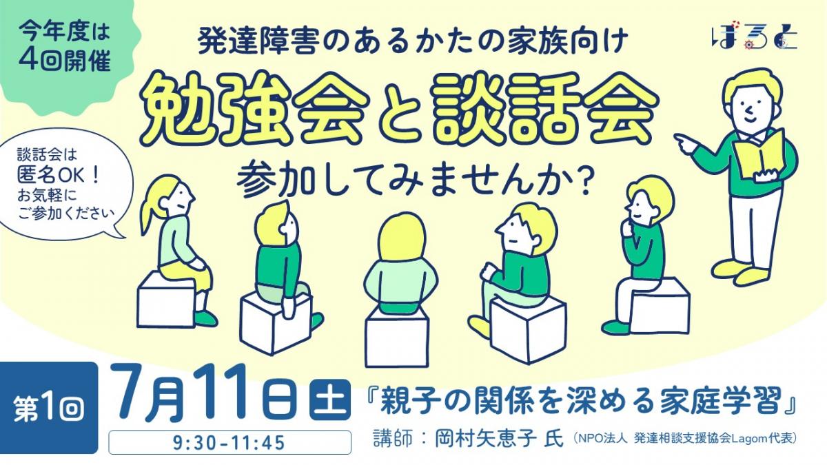 発達障害のあるかたの家族向け勉強会・談話会バナー