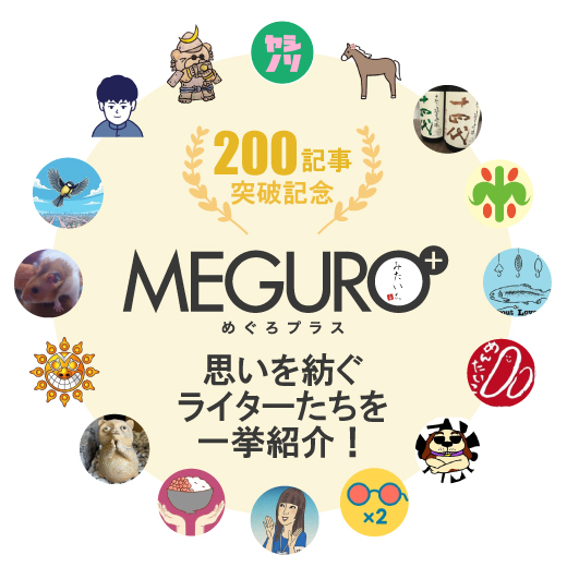 200記事突破記念！　MEGURO＋で思いを紡ぐライターたちを一挙紹介！