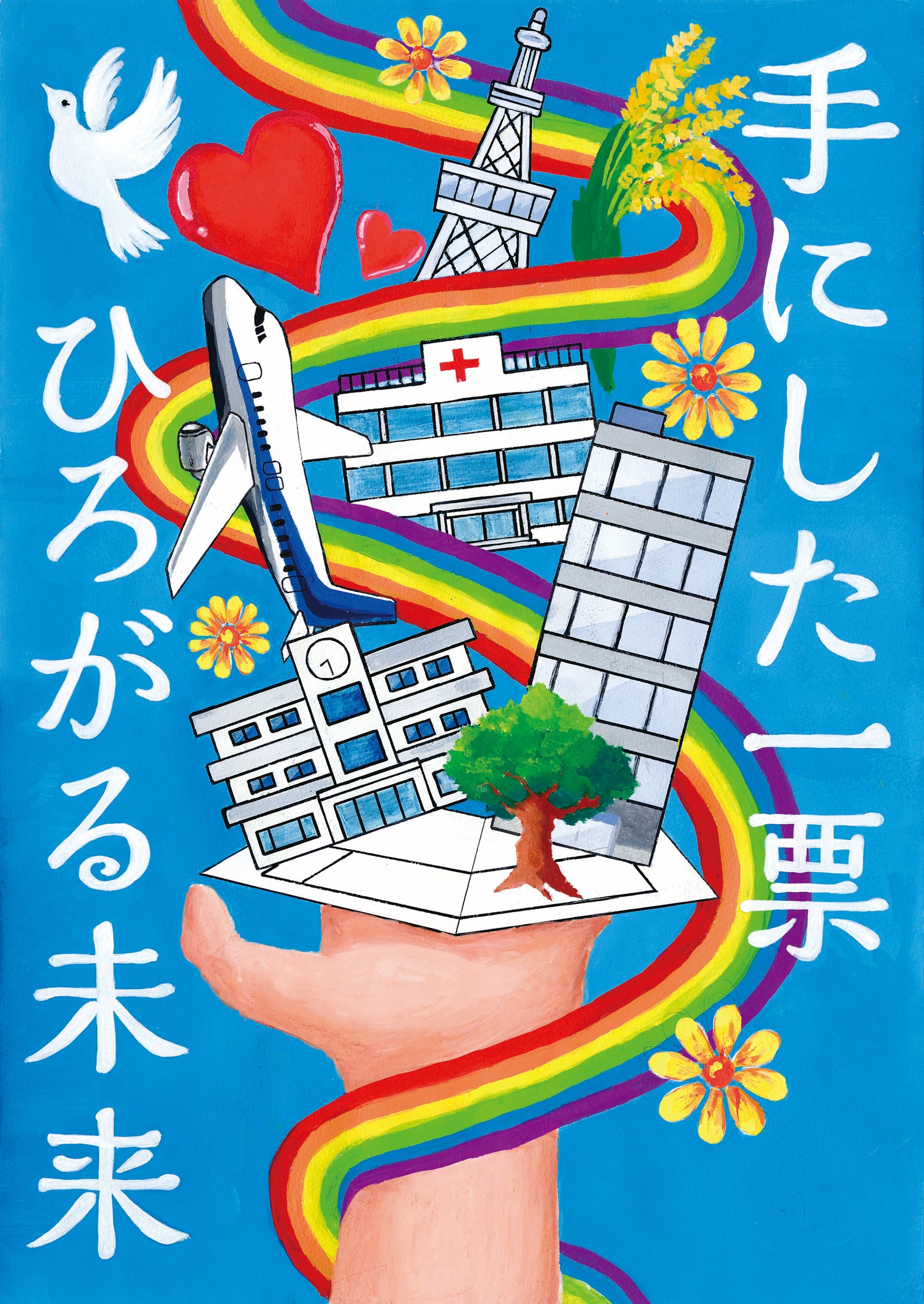 絵描きhiro C「私たちは明るい場所、私たちは明るい未来」 明るい選挙啓発ポスターコンクール 令和7年度 目黒区中学校の部入選