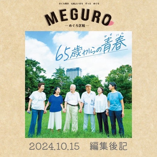めぐろ区報令和6年10月15日号編集後記「65歳からの青春(アオハル)」
