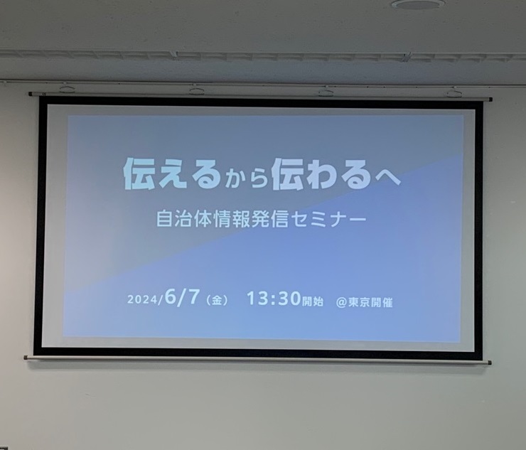 「伝える」? 「伝わる」? 自治体情報発信セミナーに参加してきました