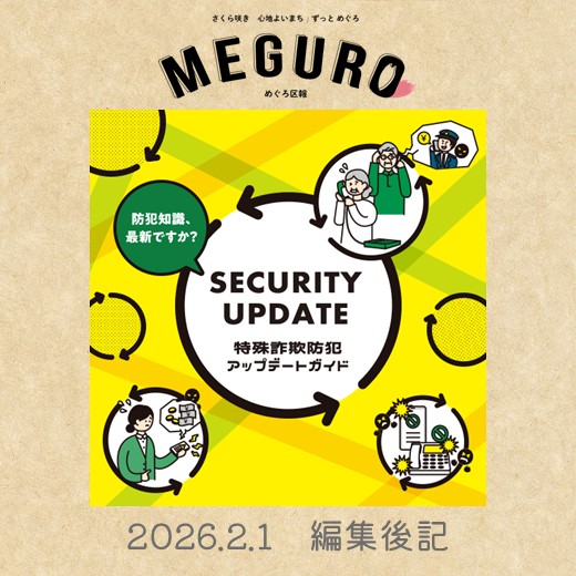 めぐろ区報令和8年2月1日号編集後記「特殊詐欺防犯アップデートガイド」
