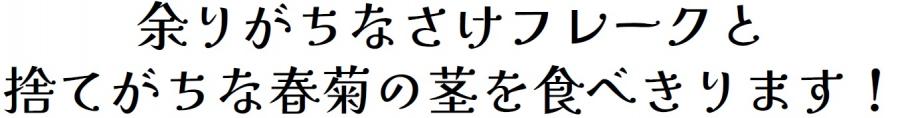 余りがちなさけフレークと捨てがちな春菊の茎を食べきります