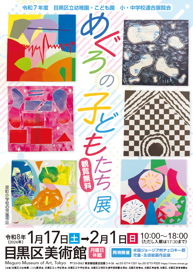 R7めぐろの子どもたち展チラシ表紙