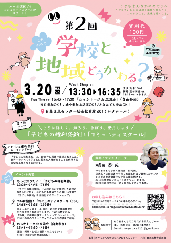 第2回 これからの学校と地域どうかわる？チラシ