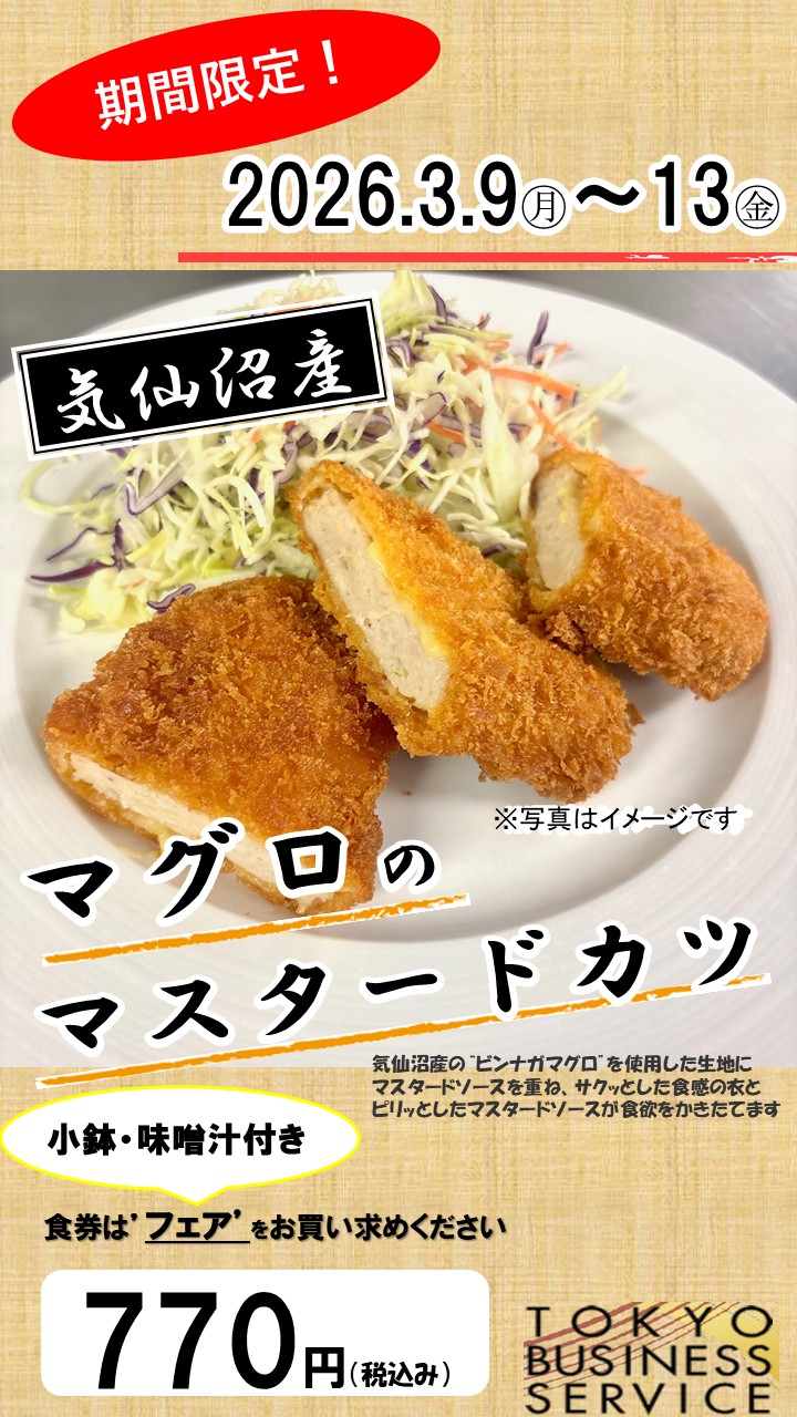 レストランメニュー「マグロのマスタードカツ」