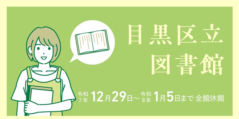 目黒区立図書館年末年始休館日