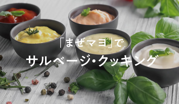 まぜマヨでサルベージクッキング