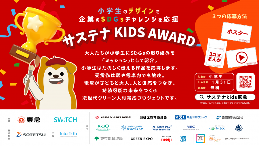 サステナキッズ