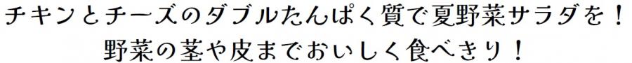 チキンとチーズのダブルたんぱく質で夏野菜サラダを！野菜の茎や皮までおいしく食べきり！