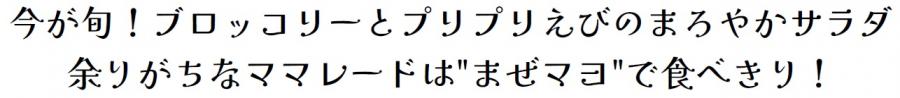 芯まで使う！ブロッコリーとえびのマママヨサラダ