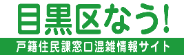 目黒区なう