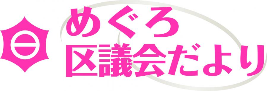 めぐろ区議会だより　4月24日号