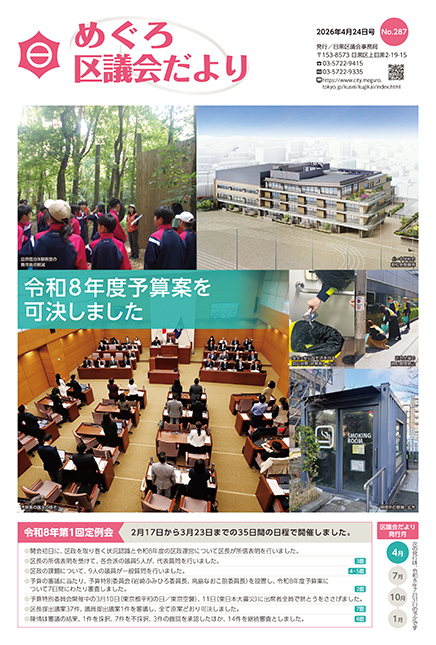 めぐろ区議会だより4月24日号1