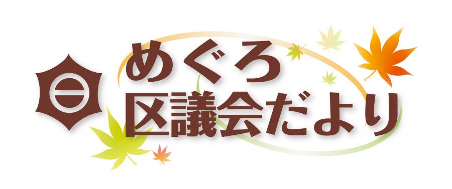 めぐろ区議会だよりのバナー