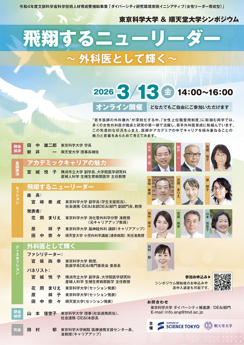2025年度ダイバーシティシンポジウム「飛翔するニューリーダー」ポスター