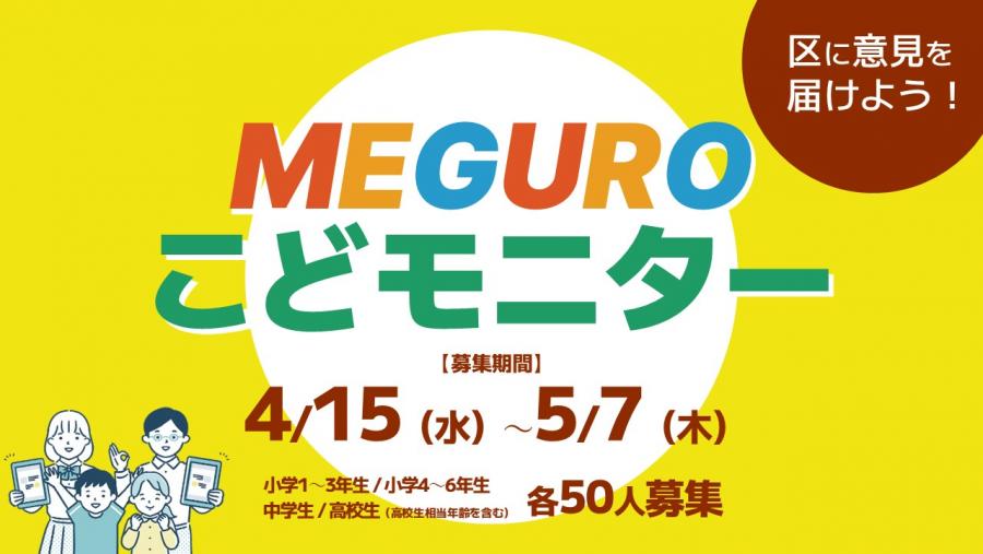 MEGUROこどモニターバナー