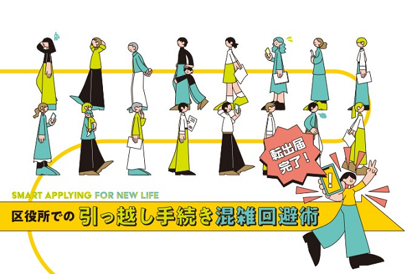 引っ越し手続き混雑回避術