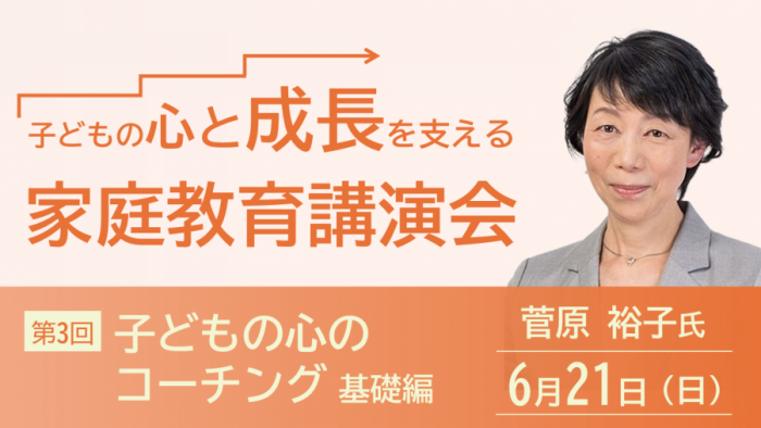 家庭教育後援会 菅原裕子氏バナー
