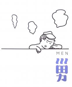 男湯絵