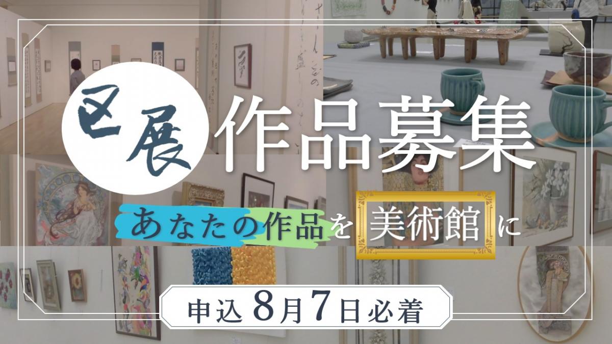 令和8年区展作品募集