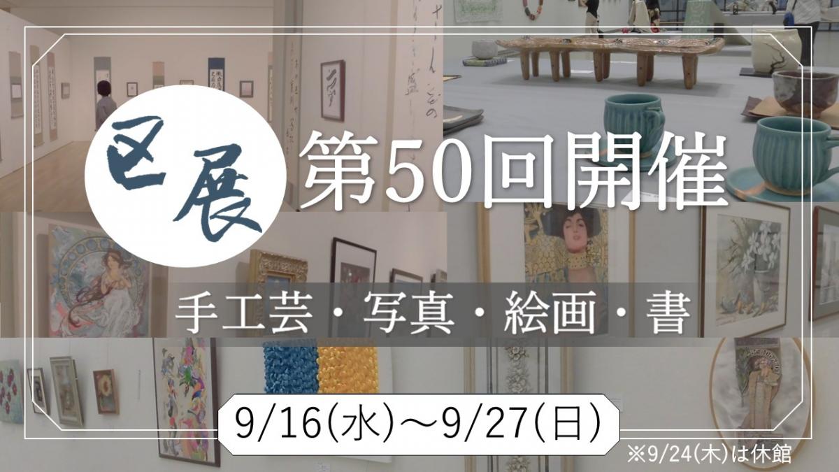 区展第50回画像