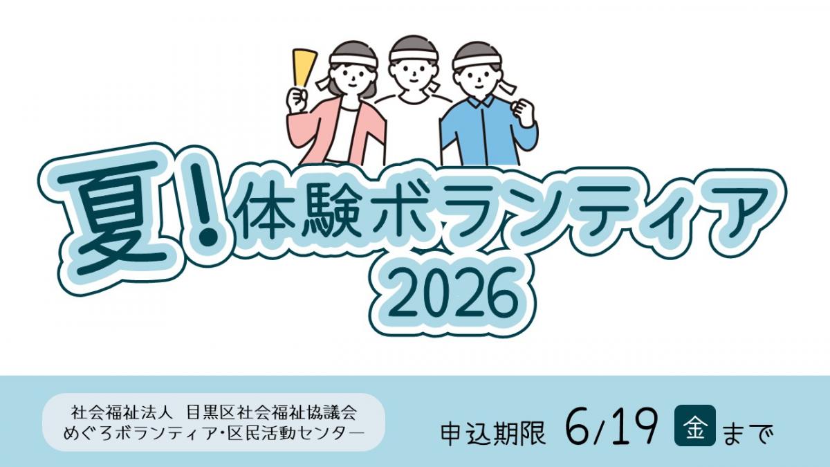 夏体験ボランティア2026 | 目黒区