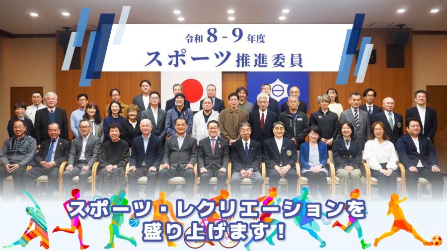 令和8・9年度スポーツ推進委員