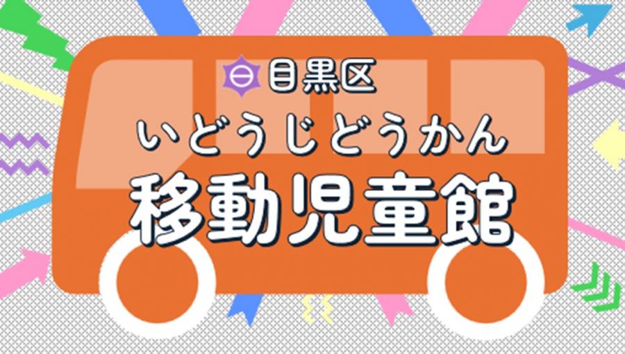 移動児童館チラシロゴ