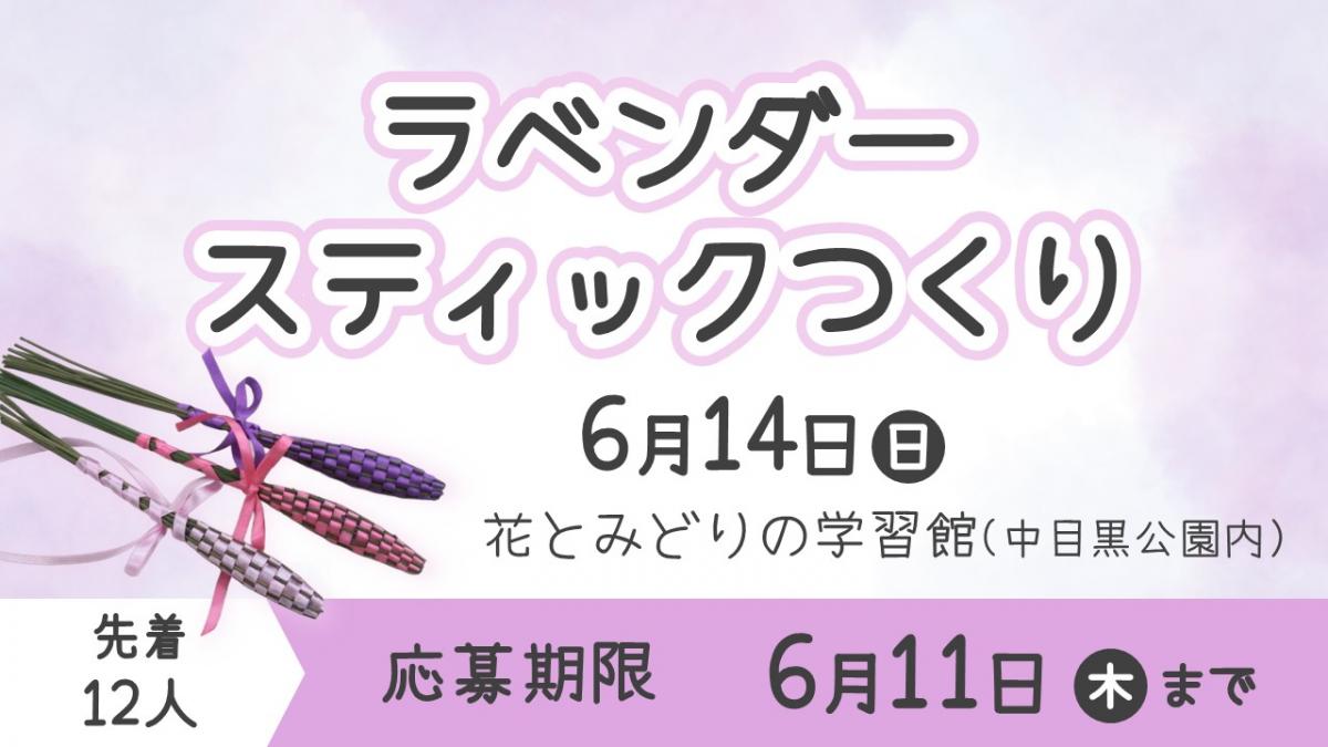 ラベンダースティックバナー