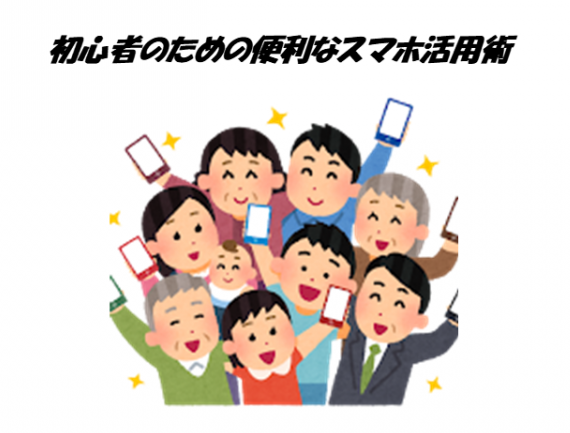 初心者のための便利なスマホ活用術