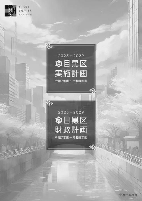 目黒区実施計画表紙