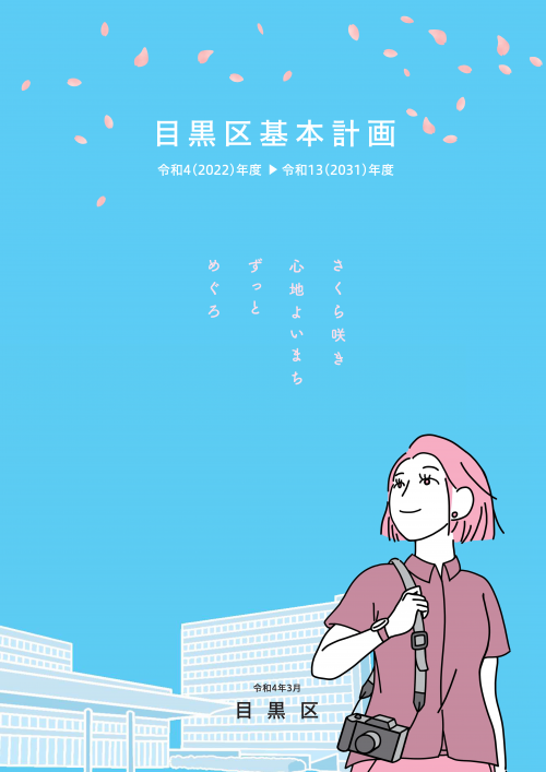 目黒区基本計画表紙