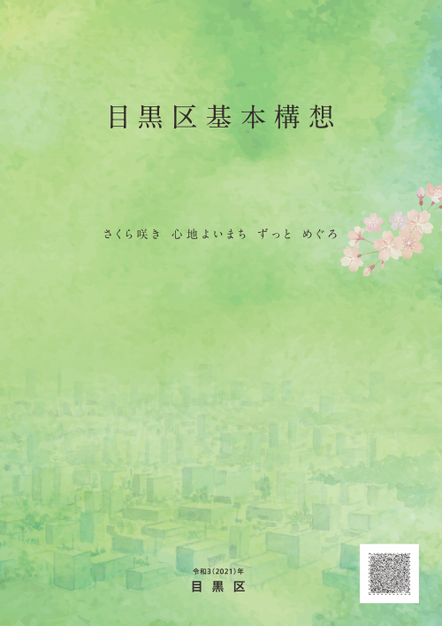 目黒区基本構想表紙
