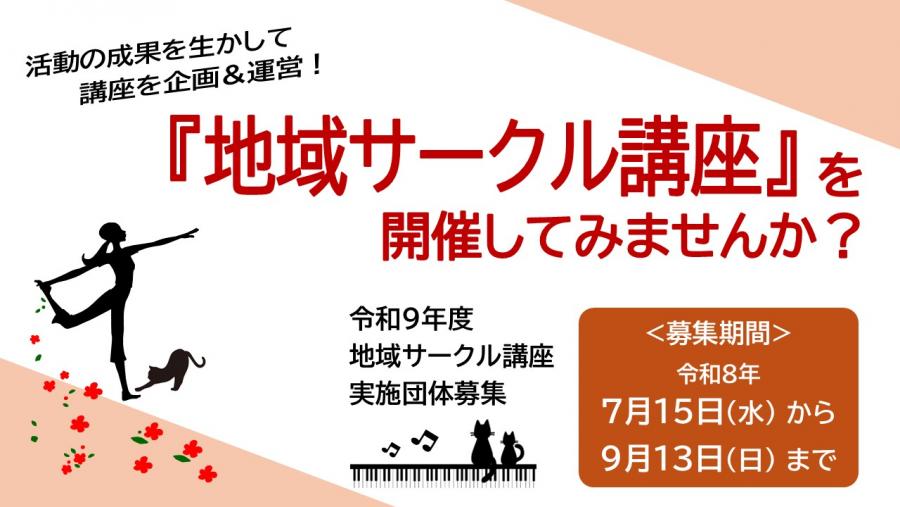 活動の成果を生かし「地域サークル講座」を企画・運営してみませんか？のタイトル画像