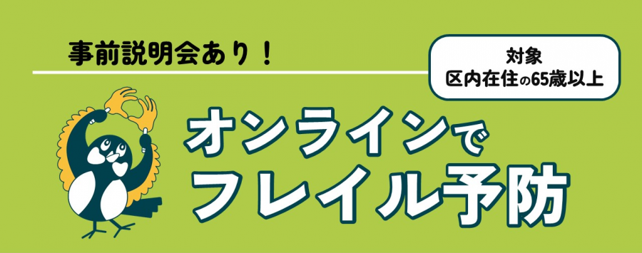 オンラインでフレイル予防バナー