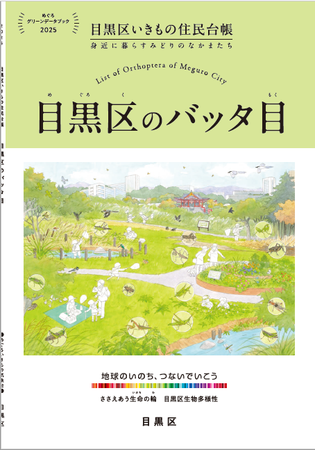 目黒区のバッタ目表紙