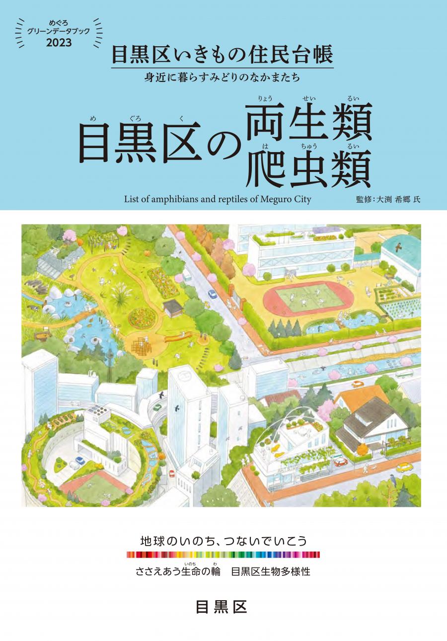 目黒区の両生類・爬虫類　表紙