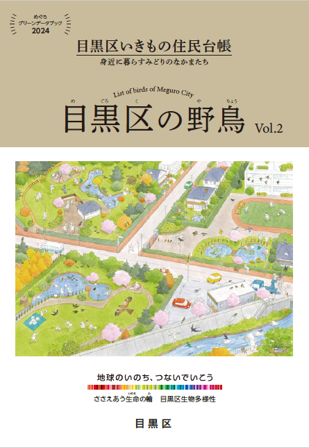目黒区の野鳥Vol2表紙