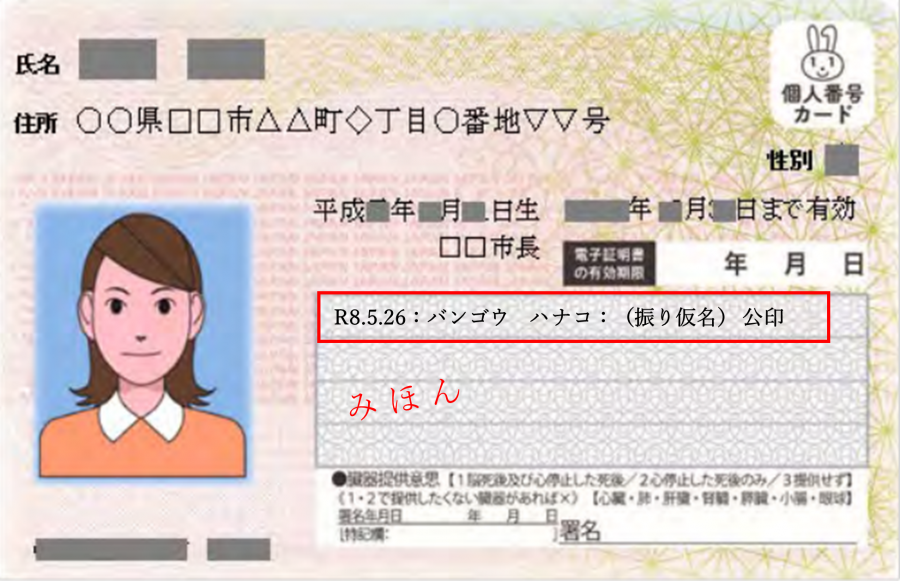 振り仮名印字例。任意で追記欄に振り仮名を記載することができます。