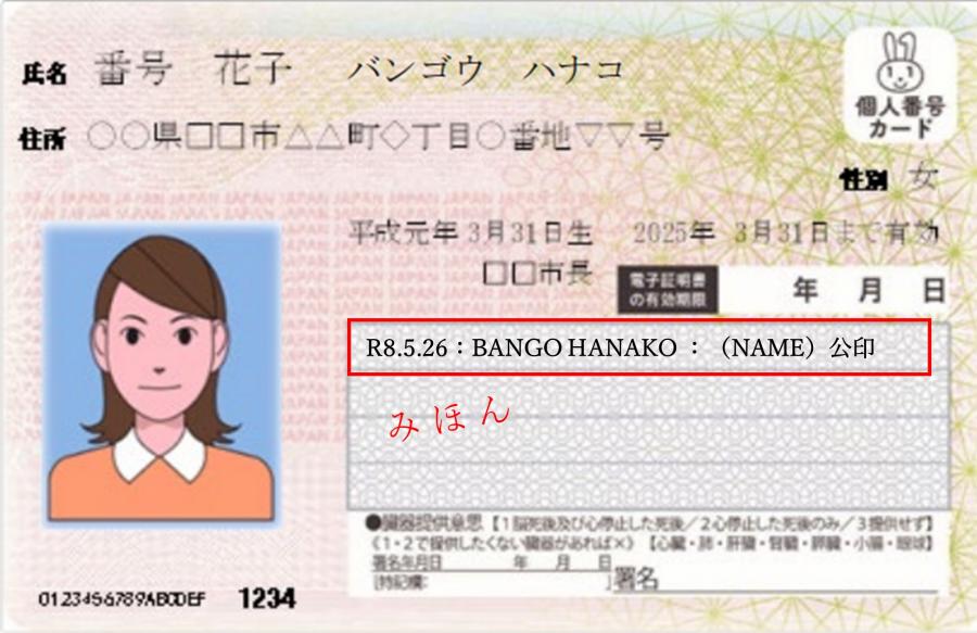 ローマ字印字例。追記欄に記載されます。