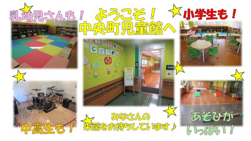 中央町児童館の紹介画像