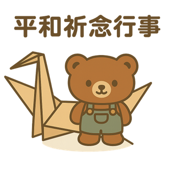 くまごろう（平和祈念行事）