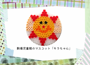 キラちゃん