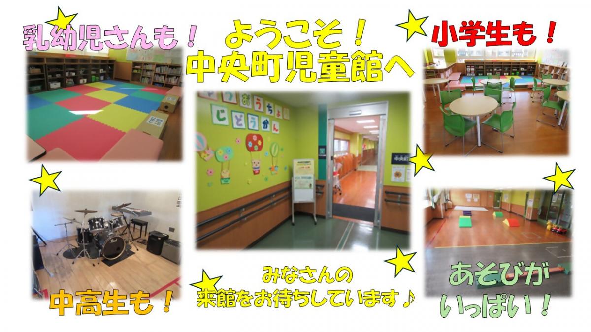 中央町児童館紹介の画像