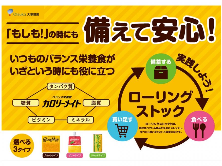 防災メイトローリングストック